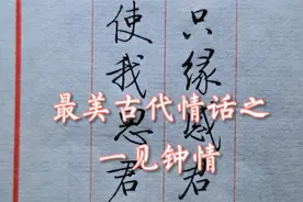 唯美古代情话，一见钟情怎么说？只缘感君一回顾，使我思君朝与暮视频封面