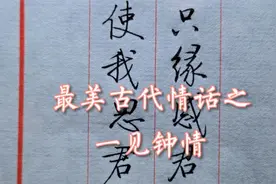 唯美古代情话，一见钟情怎么说？只缘感君一回顾，使我思君朝与暮视频封面