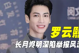 长月烬明深陷举报风波，罗云熙瘦得脸颊凹陷视频封面
