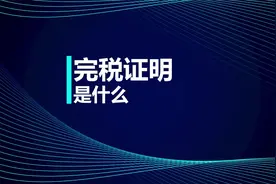 税务师知识点：完税证明是什么？视频封面