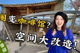 10m²牛圈秒变田园咖啡馆，云南老院空间大改造！视频封面