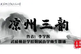 凉州三韵视频封面
