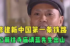 为修建新中国第一条铁路，邓公前往寺庙请蓝先生出山！视频封面