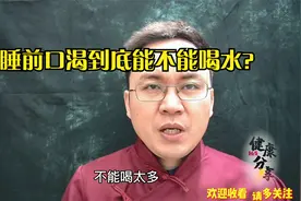 睡前感觉口渴，到底能不能喝水？医生说有这4点需要注意一下视频封面
