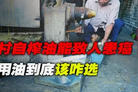 农村自榨油也能致癌？中国人吃了几千年，但却被专家一句话否决视频封面