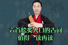 六首脍炙人口的经典古词，宋代占五席，明代占一席，我为大家朗读视频封面
