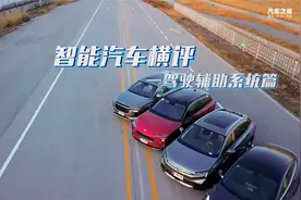 智能汽车横评（中）：驾驶辅助篇视频封面