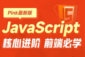 JavaScript全套教程-70-数学内置对象视频封面
