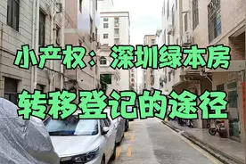 深圳绿本房的小产权，转移登记的途径视频封面