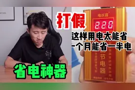 打假“省电神器”据说用上它一个月可以省一半电费？你信吗