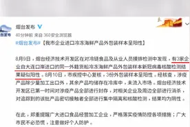 官方通报：烟台3家企业进口冷冻海鲜产品外包装样本呈阳性视频封面