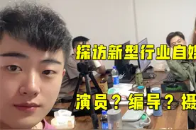 新型行业自媒体公司一年能挣多少钱？深入探访工作模式，开眼界。视频封面