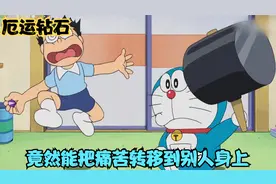 哆啦A梦：这个道具叫厄运钻石，竟能将自己的痛苦转移到别人身上