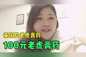 100元的泰国老虎膏药，搽上立马见效，疼痛完美消失视频封面