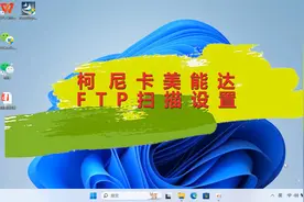 柯尼卡美能达打印机FTP扫描设置教程方法视频封面