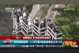 文化和旅游部：“五一”假期，全国1.28万家A级旅游景区正常开放视频封面