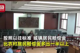 同命同价！济南首例农村伤者按城镇标准获赔5.14万余元视频封面