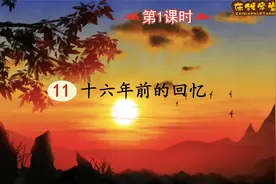 六年级语文下册课文11《十六年前的回忆》第一课时（同步讲解）视频封面