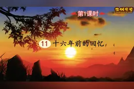 六年级语文下册课文11《十六年前的回忆》第一课时（同步讲解）视频封面