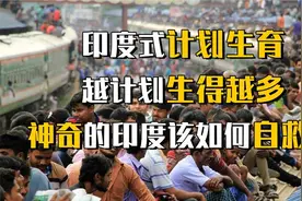 印度国土面积只有我过13，人口却将突破14亿，再这样生能养活吗视频封面