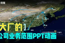 给朋友做了一个公司业务覆盖范围的PPT演示动画,同事很快升职啦视频封面