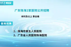 广东珠海2家医院公开招聘视频封面