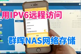 教你通过手机和电脑，用IPV6地址远程访问，群晖NAS网络存储视频封面