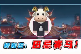 “牛马”？你们纯纯的小牛马！奥力给讲梗知识之田忌赛马！