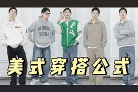 男生穿搭底层逻辑！5个公式平价衣服穿出花~简单易学
