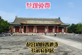 故宫旁边的普渡寺，多尔衮故居，全国重点文物单位，参观免费哦！视频封面