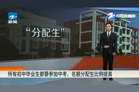 所有初中毕业生都要参加中考、名额分配生比例提高视频封面