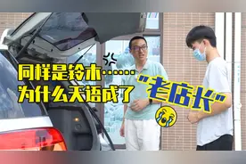 都说铃木是热门车，这辆精品天语却卖了4个月！你们说为什么？！