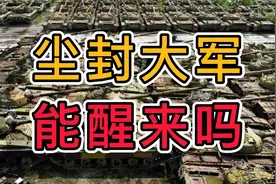 战损严重俄军被迫启用封存装备，这支尘封军团能否召之即来？视频封面