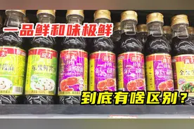 同样是酱油，一品鲜和味极鲜有什么区别？味道差别大，看完别乱买视频封面