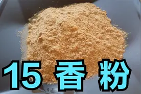 大厨最新分享：炒菜，拌馅专用五号香料粉，15种香辛料更适合炒鸡视频封面
