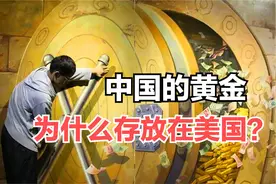 地球上最大的金库，80多个国家的黄金都存在这里，地点竟在美国？视频封面