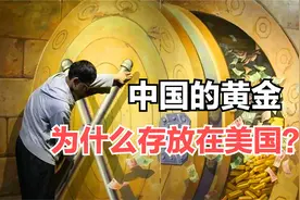 地球上最大的金库，80多个国家的黄金都存在这里，地点竟在美国？视频封面