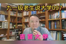 九一级老生说大学097吉首大学视频封面