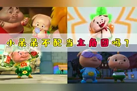 小呆呆陪伴了我们15年！却被新人赶出主角团？