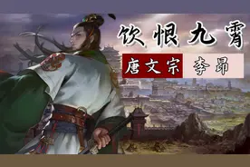 唐文宗：有心杀贼，无力回天，以一种极为惨烈的方式践行帝王之道视频封面