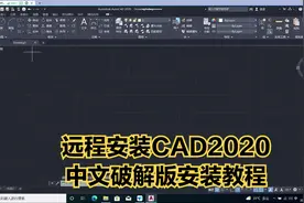 远程安装CAD2020中文破解版安装教程视频封面