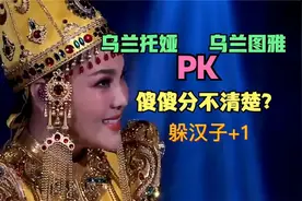 乌拉图雅专业“躲汉子”火了，原唱乌兰托娅：没我唱得好！