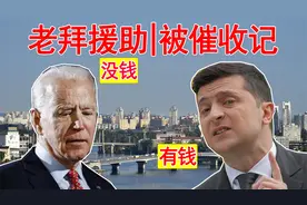 搞笑配音：老拜援助330亿给乌克兰，被小司机催收，太逗了