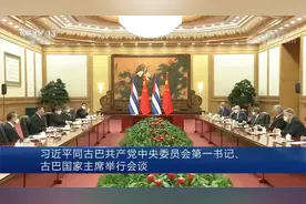习近平同古巴共产党中央委员会第一书记、古巴国家主席举行会谈视频封面