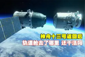 神舟十三号返回后，飞船轨道舱去哪里了？在干什么？视频封面
