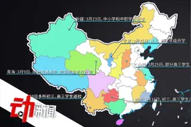 17省份确定开学时间：初高中毕业年级陆续返校 多省份将压缩暑假视频封面