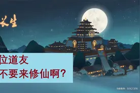 【游荐】《觅长生》道友，要不要来修仙啊？小说套路随便你玩哟~