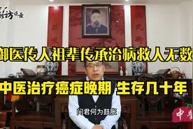 御医传人祖辈传承治病救人无数，中医治疗癌症晚期奇迹生存几十年视频封面