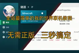 这或许是最简单的我的世界联机教程