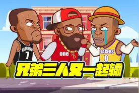 仗义！兄弟三人又一起输球！没有威少！湖人也流畅不了视频封面